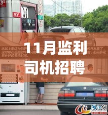 揭秘監(jiān)利司機招聘最新信息，小巷深處的駕駛?cè)瞬艑毑嘏c隱藏版特色小店探尋