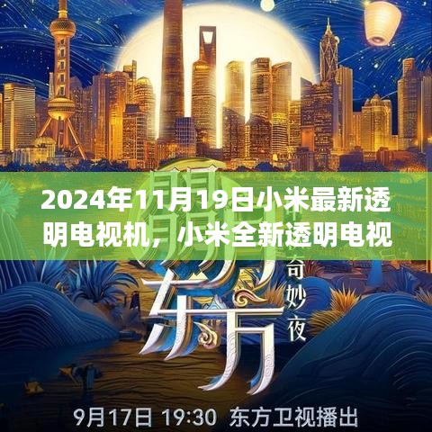 小米全新透明電視機，科技之光，引領(lǐng)未來生活