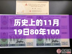 歷史上的11月19日，80年100元四連體紙幣最新收藏價值與價格