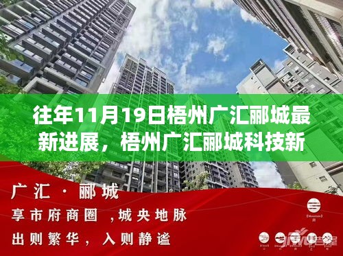 梧州廣匯酈城科技新紀(jì)元揭秘，十一月高科技產(chǎn)品進(jìn)展與未來生活體驗(yàn)展望