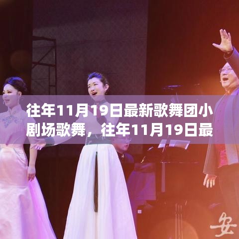 往年11月19日歌舞團小劇場歌舞盛宴，從入門到精通的全方位體驗攻略