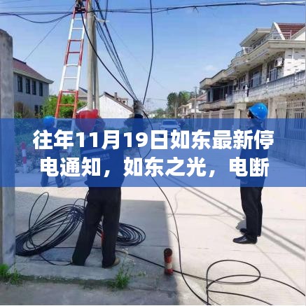 如東成長之際，變化中的停電通知與自信的燈塔點(diǎn)亮?xí)r刻