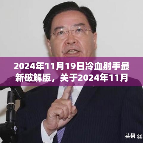 2024年11月19日冷血射手最新破解版測評與警示，游戲安全需謹(jǐn)慎