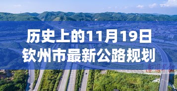 歷史上的11月19日欽州市公路規(guī)劃圖的華麗蛻變，擁抱變化，塑造未來之路。
