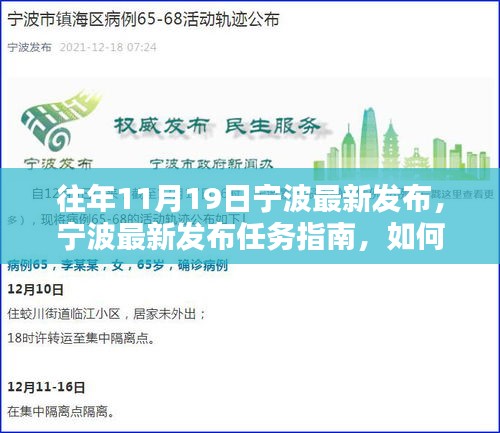 寧波最新任務(wù)指南發(fā)布，全方位指導(dǎo)初學(xué)者與進(jìn)階用戶(hù)完成某項(xiàng)任務(wù)或?qū)W習(xí)某項(xiàng)技能攻略