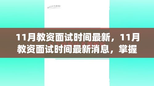 最新消息，11月教資面試時間公布，助力教育夢想啟航！