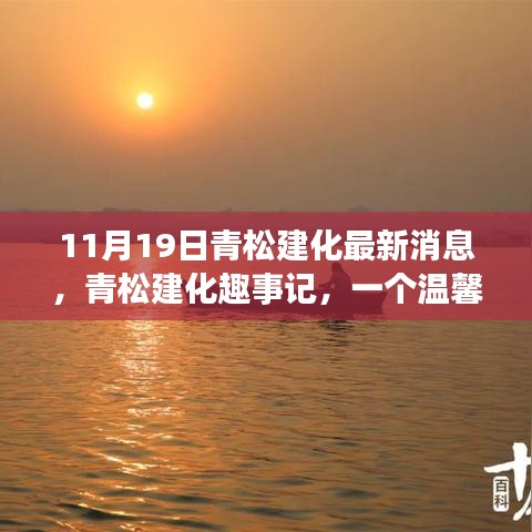 青松建化秋日趣事記，溫馨時光與友共度