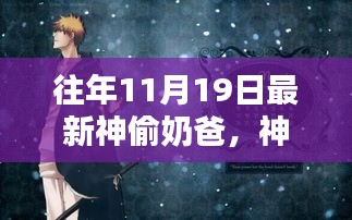 神偷奶爸，11月19日的時代巨作記憶回溯與不朽傳奇