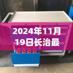 長治二手工具車奇遇記，日常故事與奇遇的交匯點(diǎn)（2024年11月19日）