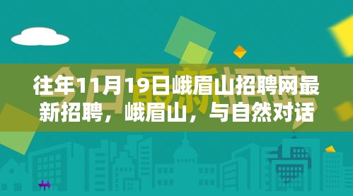 峨眉山招聘網(wǎng)最新招聘，與自然對話，探尋內(nèi)心寧靜之崗，神奇仙境等你來挑戰(zhàn)！