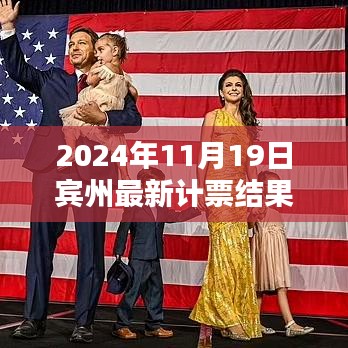 賓州計票日，友情、家庭與希望的溫馨邂逅揭曉最新計票結(jié)果