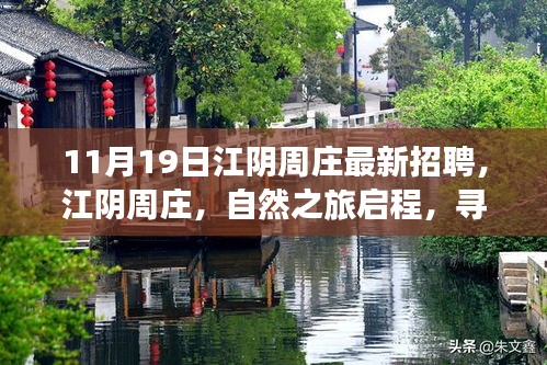江陰周莊最新招聘啟事，自然之旅啟程，探尋內(nèi)心寧?kù)o與新生之路