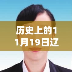 遼寧省組織部公告發(fā)布，多維度解讀與觀點(diǎn)碰撞紀(jì)實(shí)（歷史上的11月19日）