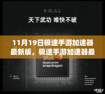 極速手游加速器最新版，11月19日的飛躍與影響