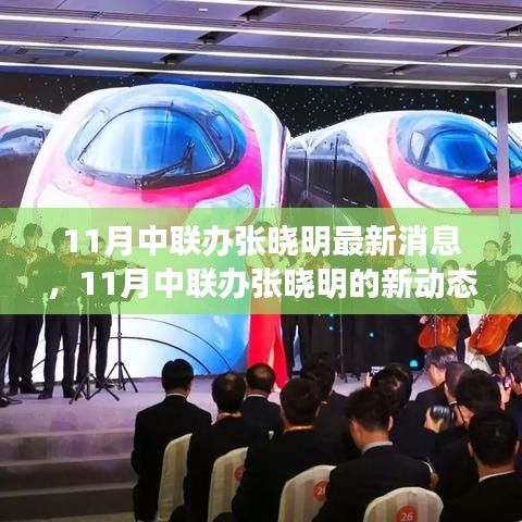 中聯(lián)辦張曉明，持續(xù)學(xué)習(xí)擁抱變化，自信閃耀人生舞臺的最新動(dòng)態(tài)（最新消息）