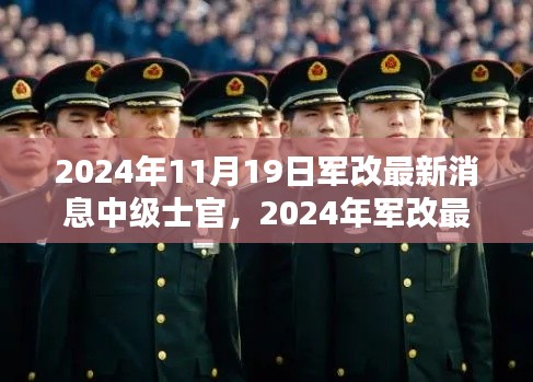 2024年軍改最新動(dòng)態(tài)，中級(jí)士官制度革新及其時(shí)代意義
