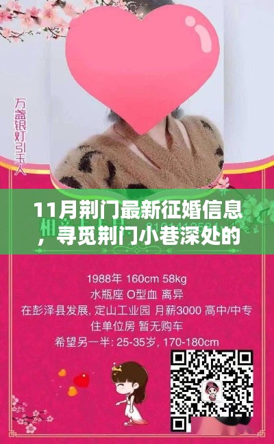 荊門特色小店發(fā)布最新征婚信息，尋覓小巷深處的緣分邂逅