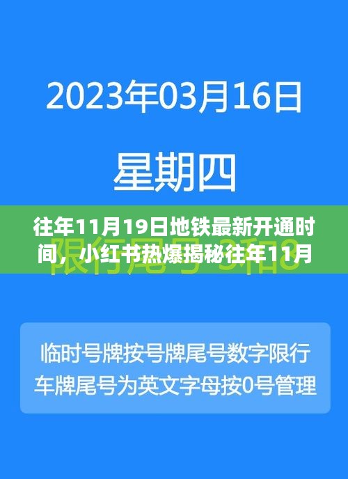 揭秘往年11月19日地鐵最新開通時(shí)間，開啟出行新篇章，小紅書熱爆資訊！