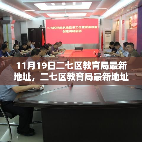 二七區(qū)教育局最新地址詳解，全面評(píng)測(cè)與介紹