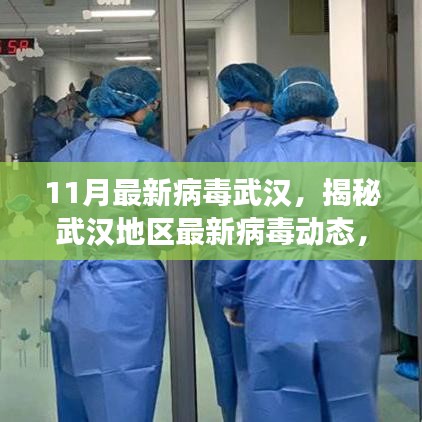 揭秘武漢地區(qū)最新病毒動態(tài)，11月病毒威脅分析報告
