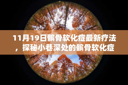 探秘小巷深處的髕骨軟化癥療愈圣地，最新療法揭秘與體驗(yàn)日活動即將開啟