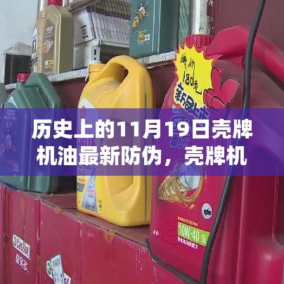 殼牌機(jī)油全新防偽科技揭秘，歷史革新與未來體驗展望