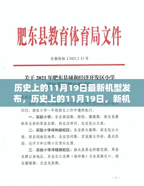 歷史上的11月19日，新機(jī)型發(fā)布的光輝日子