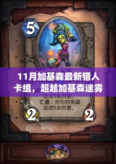 最新獵人卡組引領(lǐng)自信與成長(zhǎng)之路，超越加基森迷霧的11月卡組解析