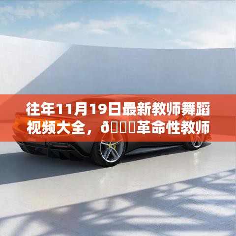 往年11月19日教師舞蹈視頻精選，科技與藝術(shù)融合的革命性教學(xué)新體驗(yàn)
