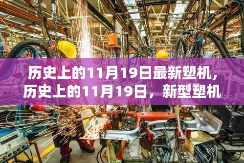 歷史上的11月19日，新型塑機(jī)誕生的里程碑時(shí)刻揭秘