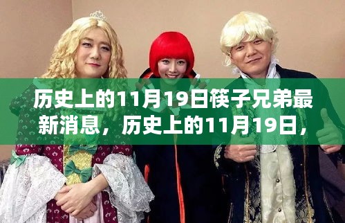 筷子兄弟最新消息概覽，歷史上的11月19日回顧與更新