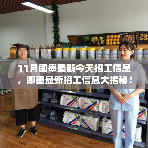 11月即墨最新招工信息大揭秘，今日就業(yè)機(jī)會(huì)搶先看
