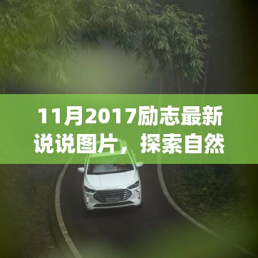 探索自然秘境，洗滌心靈之旅，遇見最美的風(fēng)景——?jiǎng)?lì)志說(shuō)說(shuō)圖片集