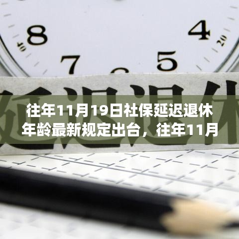 社保延遲退休年齡最新規(guī)定出臺，影響與應(yīng)對策略深度解讀社保延遲退休年齡政策調(diào)整及其影響分析。