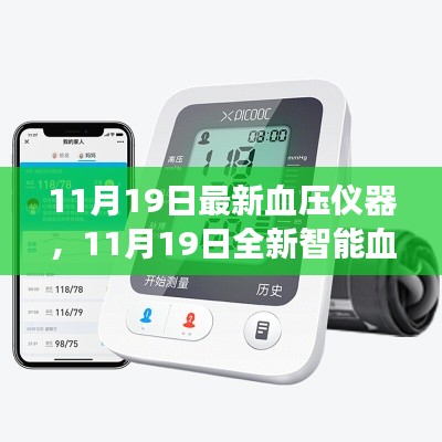 全新智能血壓儀器，科技護(hù)航健康，每日精準(zhǔn)監(jiān)測(cè)新體驗(yàn)
