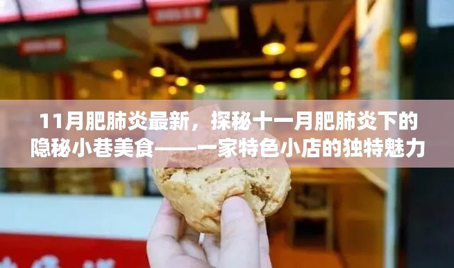 探秘十一月肥肺炎下隱秘小巷的特色美食，一家小店的獨(dú)特魅力