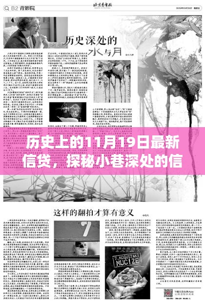 探秘歷史中的信貸傳奇，隱藏版特色小店信貸故事揭秘日（11月19日）