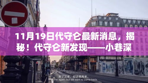 揭秘代守侖最新發(fā)現(xiàn)，小巷深處的獨(dú)特小店（最新消息報(bào)道）