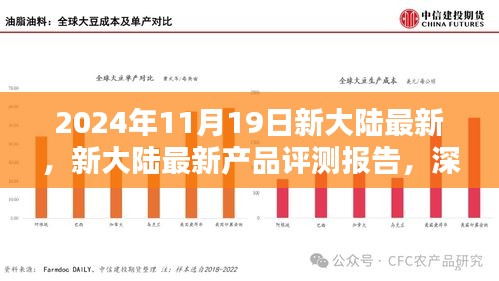 新大陸最新產(chǎn)品評(píng)測(cè)報(bào)告，深度解析創(chuàng)新成果與未來(lái)展望