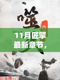 深度解析某某觀點(diǎn)，最新章節(jié)揭秘匠擎十一月新動(dòng)向