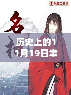 聿天使新小說發(fā)布日，歷史上的11月19日及其深遠(yuǎn)影響
