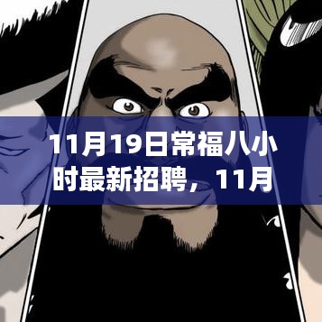11月19日常福八小時(shí)最新招聘詳解，應(yīng)聘全程指南，從入門到成功之路