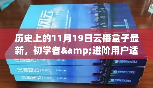 歷史上的11月19日云播盒子最新使用指南，適合初學(xué)者與進(jìn)階用戶參考使用