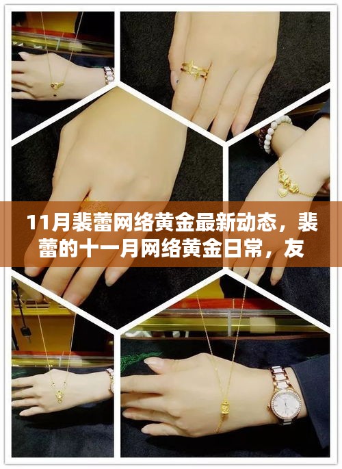 裴蕾十一月網(wǎng)絡(luò)黃金動(dòng)態(tài)，友情之光在虛擬世界中閃耀