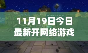 今日新開網(wǎng)絡(luò)游戲體驗(yàn)館，探索小巷深處的夢幻樂園與隱藏版游戲天堂