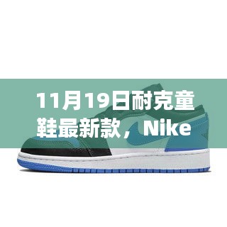 Nike童鞋最新科技盛宴，體驗(yàn)未來(lái)步伐，科技助力成長(zhǎng)之路