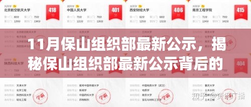 揭秘保山組織部最新公示背后的故事，特色小店探秘與小巷深處的發(fā)現(xiàn)之旅