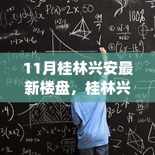 桂林興安最新樓盤十一月市場(chǎng)概覽，亮點(diǎn)解析與樓市概覽