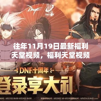 探索自然美景，福利天堂視頻帶你重拾內(nèi)心寧?kù)o與平和——最新福利天堂視頻回顧（往年11月19日）