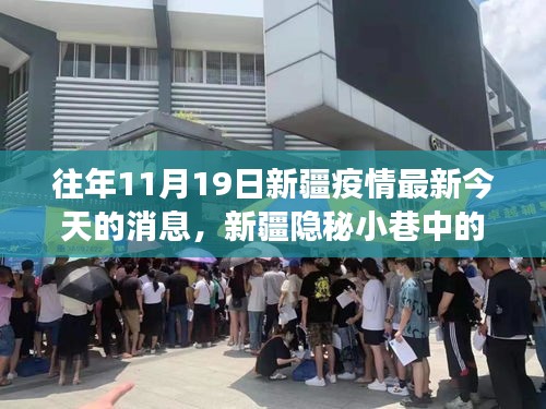 新疆隱秘小巷中的抗疫故事與獨(dú)特風(fēng)味小店揭秘，疫情最新消息及今日動(dòng)態(tài)分析